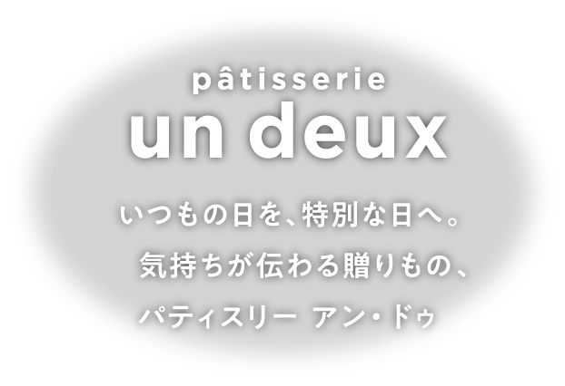 いつもの日を、特別な日へ。気持ちが伝わる贈りもの、パティスリーアン・ドゥ