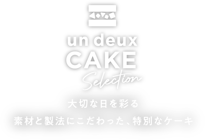 大切な日を特別に彩る素材にこだわった、やさしいケーキ